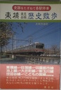 東横東急全線歴史散歩 (史跡をたずねて各駅停車)