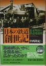 日本の鉄道創世記---幕末明治の鉄道発達史