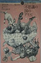 ユリイカ 2015年3月臨時増刊号 総特集◎150年目の『不思議の国のアリス』
