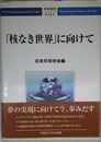 「核なき世界」に向けて (平和研究)