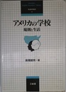アメリカの学校: 規則と生活 (英語教育叢書 8)