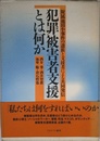犯罪被害者支援とは何か: 附属池田小事件の遺族と支援者による共同発信