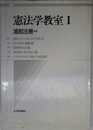 憲法学教室 1