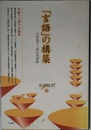 言語の構築: 小倉進平と植民地朝鮮