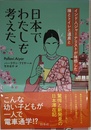 日本でわたしも考えた:インド人ジャーナリストが体感した禅とトイレと温泉と
