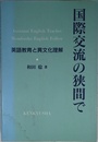 国際交流の狭間で: 英語教育と異文化理解