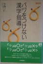 バツをつけない漢字指導 (TaiShuKan国語教育ライブラリー)