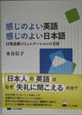 感じのよい英語 感じのよい日本語 ―日英比較コミュニケーションの文法