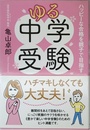 ゆる中学受験 ハッピーな合格を親子で目指す