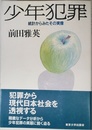 少年犯罪: 統計からみたその実像