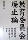 教育委員会廃止論
