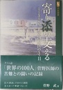 寄り添い支える: 公立志津川病院若き内科医の3・11 (河北選書)