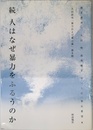 続 人はなぜ暴力をふるうのか