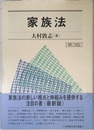 家族法 第3版 (有斐閣法律学叢書)