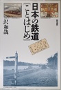 日本の鉄道ことはじめ