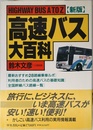 高速バス大百科