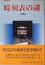 時刻表の謎
