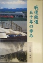 戦後鉄道五十年の歩み