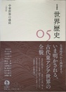中華世界の盛衰 4世紀 (岩波講座 世界歴史 第5巻)