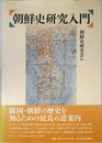 朝鮮史研究入門