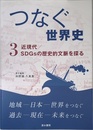 『つなぐ世界史』3　近現代/SDGsの歴史的文脈を探る
