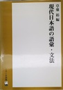 現代日本語の語彙・文法