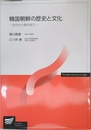 韓国朝鮮の歴史と文化: 古代から現代まで (放送大学教材 3066)