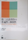 第二言語習得の普遍性と個別性 ―学習メカニズム・個人差から教授法へ