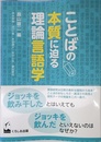 ことばの本質に迫る理論言語学