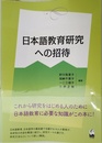 日本語教育研究への招待