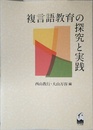 複言語教育の探究と実践