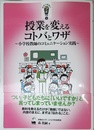 授業を変えるコトバとワザ (新時代教育のツボ選書)