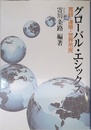 グロ-バル・エシックス: 寛容・連帯・世界市民