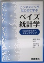ビジネスマンがはじめて学ぶ ベイズ統計学 ―ExcelからRへステップアップ―