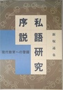 私語研究序説: 現代教育への警鐘