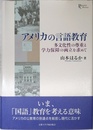 アメリカの言語教育: 多文化性の尊重と学力保障の両立を求めて (プリミエ・コレクション 89)