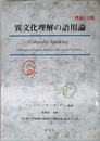 異文化理解の語用論: 理論と実践