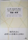 インターカルチュラルコミュニケーションの理論と実践