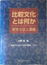 比較文化とは何か: 研究方法と課題 (創価大学比較文化研究所叢書 Vol. 1)