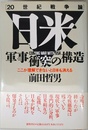 日米軍事衝突の構造: 20世紀戦争論 ここが理解できないと日本も消える
