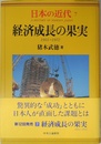 日本の近代 7 経済成長の果実―1955～1972