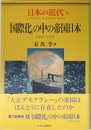 日本の近代 4 「国際化」の中の帝国日本―1905～1924