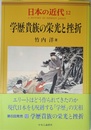 日本の近代 12 学歴貴族の栄光と挫折