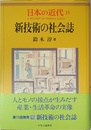 日本の近代 15 新技術の社会誌