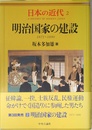 日本の近代 2 明治国家の建設―1871～1890