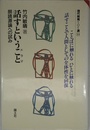 話すということ: 朗読源論への試み (現代教育101選 54)