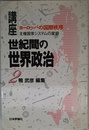講座世紀間の世界政治 2