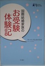 国際結婚家族のお受験体験記