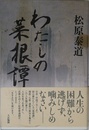 わたしの菜根譚