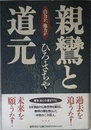 親鸞と道元: 自力か、他力か